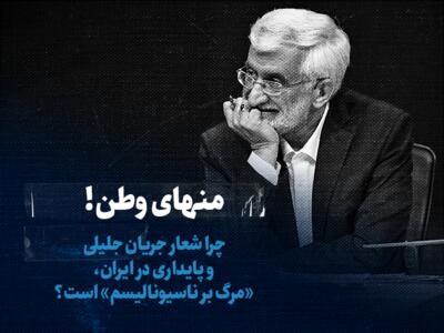 تماشا کنید: منهای وطن! / چرا شعار جریان جلیلی و پایداری در ایران، «مرگ بر ناسیونالیسم» است؟