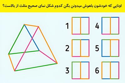 اونایی که خودشون باهوش میدونن بگن کدوم شکل نمای صحیح مثلث از بالاست؟