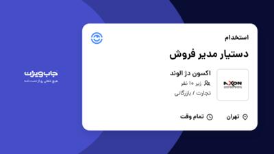 استخدام دستیار مدیر فروش در اکسون دژ الوند