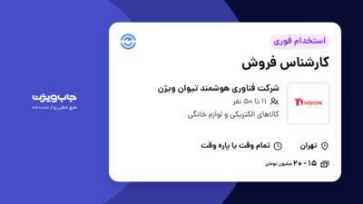 استخدام کارشناس فروش در شرکت فناوری هوشمند تیوان ویژن