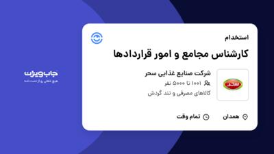 استخدام کارشناس مجامع و امور قراردادها در شرکت صنایع غذایی سحر
