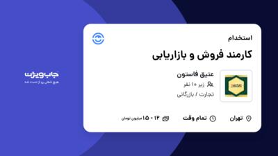 استخدام کارمند فروش و بازاریابی - آقا در عتیق فاستون