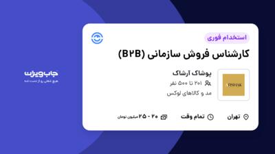 استخدام کارشناس فروش سازمانی (B2B) در پوشاک آرشاک