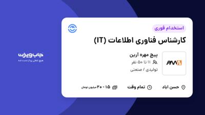 استخدام کارشناس فناوری اطلاعات (IT) در پیچ مهره آرین