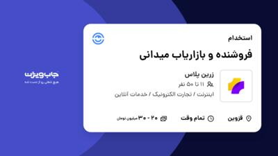 استخدام فروشنده و بازاریاب میدانی در زرین پلاس