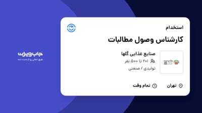 استخدام کارشناس وصول مطالبات - خانم در صنایع غذایی گلها