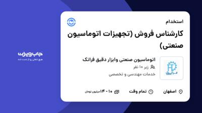 استخدام کارشناس فروش (تجهیزات اتوماسیون صنعتی) - خانم در اتوماسیون صنعتی وابزار دقیق فراتک