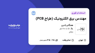 استخدام مهندس برق الکترونیک (طراح PCB) در همگام رادین