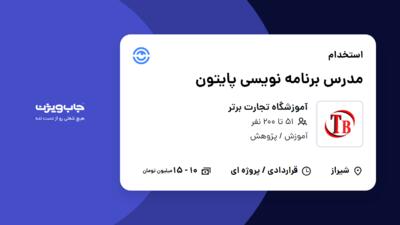 استخدام مدرس برنامه نویسی پایتون در آموزشگاه تجارت برتر