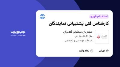 استخدام کارشناس فنی پشتیبانی نمایندگان - آقا در مشتریان مبتکران گلدیران