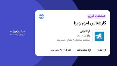 استخدام کارشناس امور ویزا در آرتا اپلای