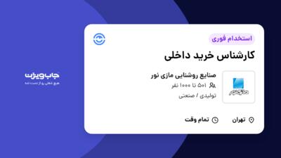 استخدام کارشناس خرید داخلی - آقا در صنایع روشنایی مازی نور