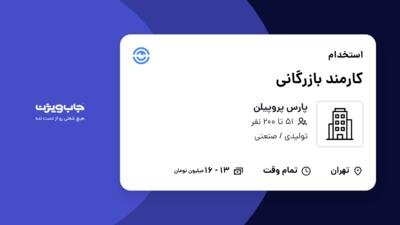 استخدام کارمند بازرگانی - خانم در پارس پروپیلن