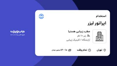 استخدام اپراتور لیزر - خانم در مطب زیبایی هستیا