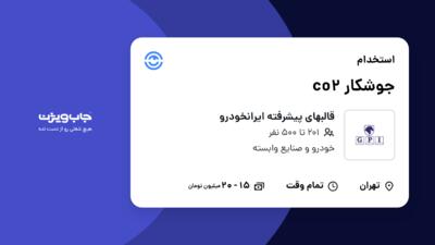 استخدام جوشکار co2 - آقا در قالبهای پیشرفته ایرانخودرو