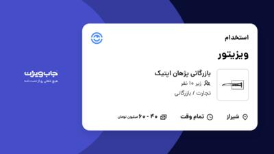 استخدام ویزیتور در بازرگانی پژهان اپتیک