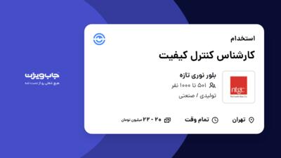 استخدام کارشناس کنترل کیفیت - آقا در بلور نوری تازه