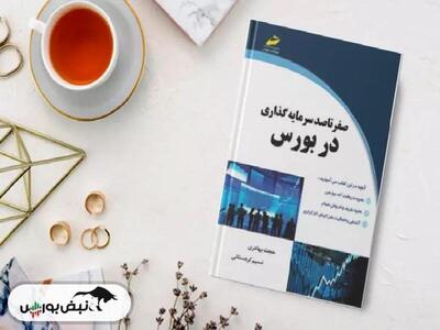 معرفی کتاب «صفر تا صد سرمایه‌گذاری در بورس»