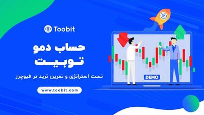 دمو ترید صرافی توبیت toobit برای تست استراتژی