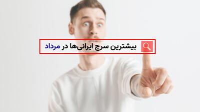 بیشترین سرچ ایرانی‌ها در مرداد امسال چه بود؟+ تصویر