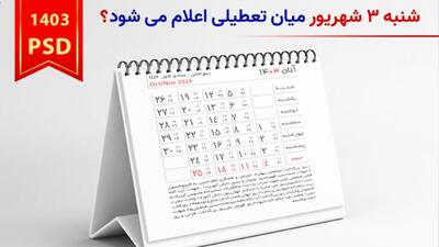 شنبه ۳ شهریور میان تعطیلی اعلام می شود؟