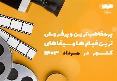 پرمخاطب‌ترین سینماها و فیلم‌های کشور در مرداد 1403 - تسنیم