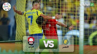 خلاصه بازی النصر 1-1 الرائد (گلزنی کریستیانو رونالدو)