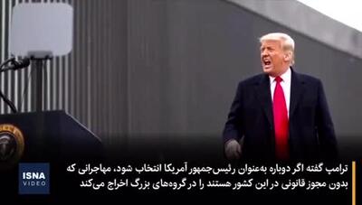 ترامپ: «اخراج دسته‌جمعی، همین حالا»!