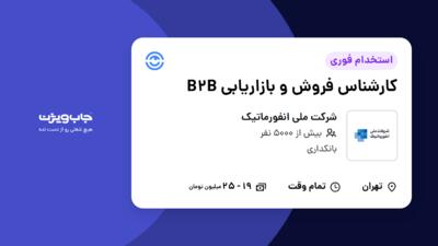 استخدام کارشناس فروش و بازاریابی B2B در شرکت ملی انفورماتیک