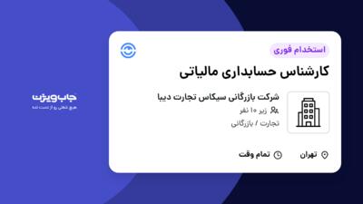 استخدام کارشناس حسابداری مالیاتی در شرکت بازرگانی سیکاس تجارت دیبا