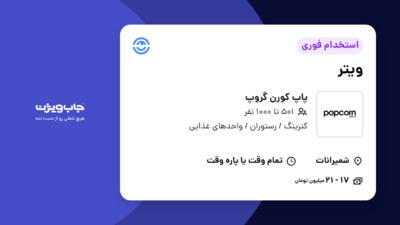 استخدام ویتر در پاپ کورن گروپ