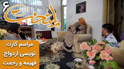 سکانس روده بر کننده پایتخت /  مراسم کارت نویسی ازدواج فهیمه و رحمت