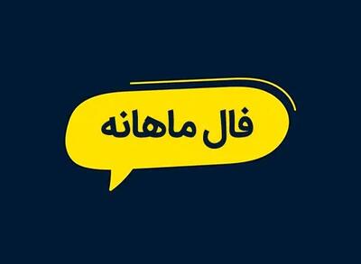 فال ماهانه شهریور ۱۴۰۳