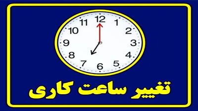 ساعات کاری یک استان تغییر کرد