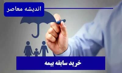 اندیشه معاصر - خرید سابقه بیمه تامین اجتماعی با شرایط جدید| مشاهده سوابق بیمه تامین اجتماعی با کد ملی و موبایل+ ویدئوی آموزشی اندیشه معاصر