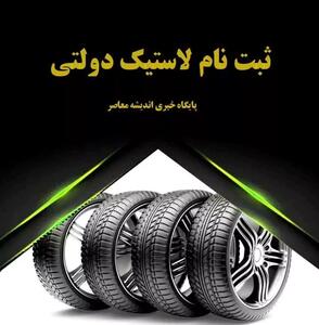 اندیشه معاصر - توزیع لاستیک دولتی رایگان ویژه اربعین تا پایان هفته! | ثبتنام لاستیک دولتی در این سامانه اندیشه معاصر