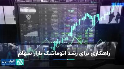 بازار بورس خود‌به‌خود سبز می‌شود اگر…