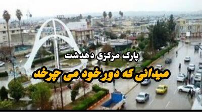 فیلم | پارک مرکزی دهدشت، میدانی که دور خود می چرخد