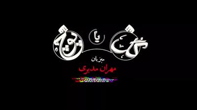 دانلود سریال گل یا پوچ (Gool Ya Pooch) مهران مدیری قسمت 1 تا 4