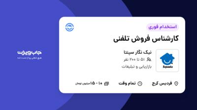 استخدام کارشناس فروش تلفنی در نیک نگار سپنتا