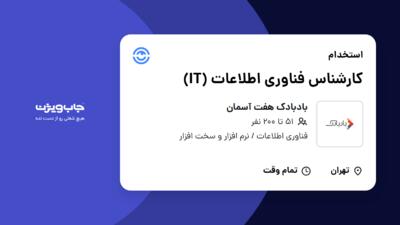 استخدام کارشناس فناوری اطلاعات (IT) - آقا در بادبادک هفت آسمان