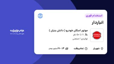 استخدام انباردار در موتور اسکان خودرو ( دانش بنیان )