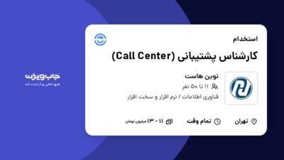 استخدام کارشناس پشتیبانی (Call Center) در نوین هاست