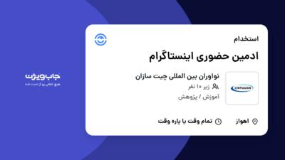 استخدام ادمین حضوری اینستاگرام - خانم در نواوران بین المللی چیت سازان