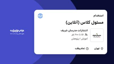 استخدام مسئول کلاس (آنلاین) در انتشارات مدرسان شریف