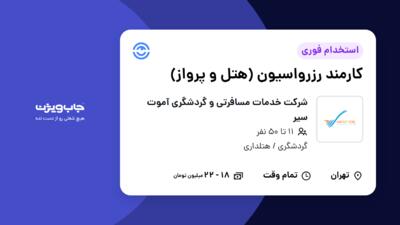 استخدام کارمند رزرواسیون (هتل و پرواز) - خانم در شرکت خدمات مسافرتی و گردشگری آموت سیر