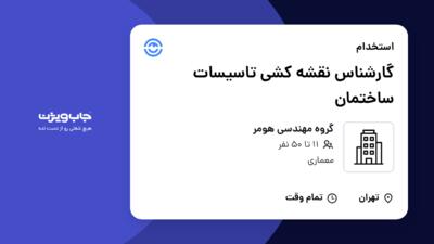 استخدام گارشناس نقشه کشی تاسیسات ساختمان - خانم در گروه مهندسی هومر