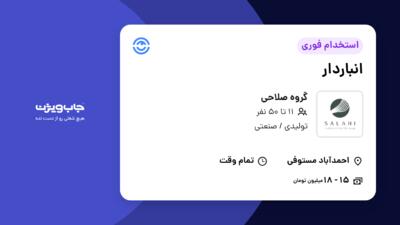 استخدام انباردار - آقا در گروه صلاحی