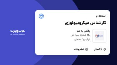 استخدام کارشناس میکروبیولوژی - آقا در پاکان به شو