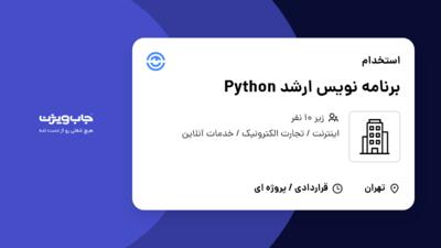 استخدام برنامه نویس ارشد Python در سازمانی فعال در حوزه اینترنت / تجارت الکترونیک / خدمات آنلاین